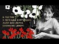 В гостях у легенды Бургундии: Лалу Биз-Леруа (Domaine Leroy)