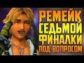 РЕМЕЙК FINAL FANTASY 7 ПОД ВОПРОСОМ