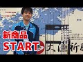 新商品「START」
