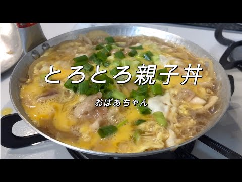 幸せレシピ★プロの味とろとろ親子丼万能出汁で簡単料理