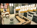 Маленькая квартира NO CC |Строительство [The Sims 4]