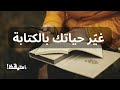 فن كتابة اليوميات سر التغيير العميق في حياتك بودكاست سلسلة فنون تطوير الذات 