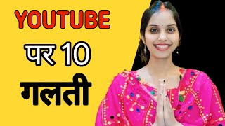 Youtube पर 10 गलती और  channel खराब #manojdey #youtubewalebaba #youtube