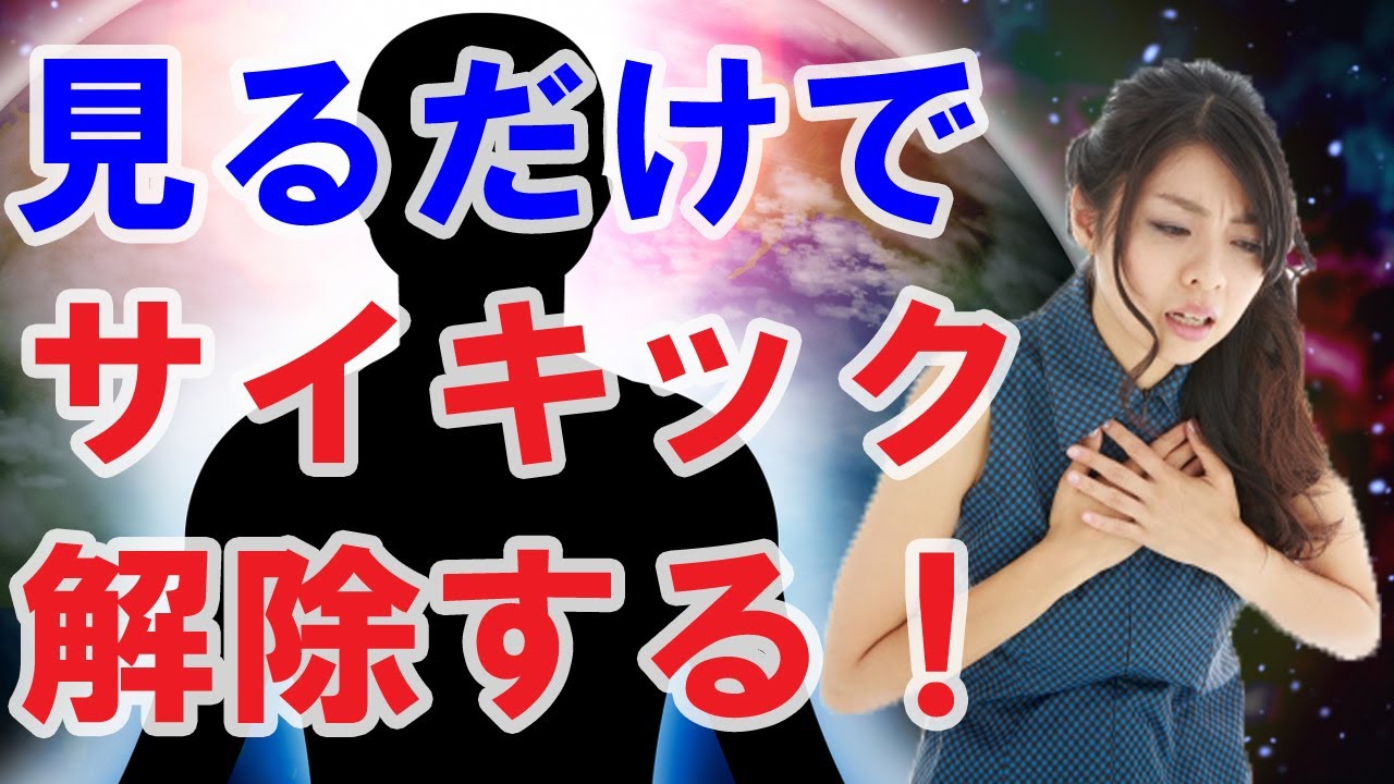 見るだけで、サイキックアタック・生霊を除霊する動画〜プロ霊能力者のガチ除霊