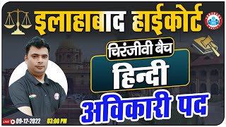 अविकारी पद हिंदी व्याकरण, Hindi For Allahabad High Court Exam, Allahabad HC Group C & D Hindi