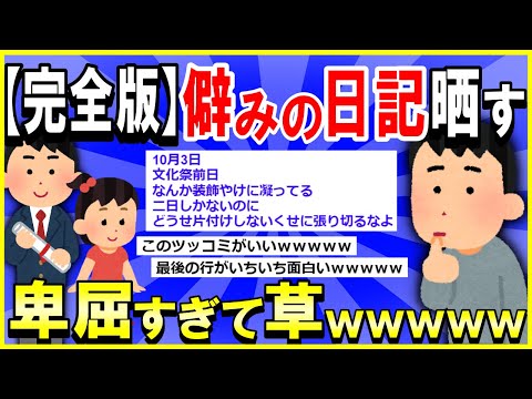 【2ch面白いスレ】【ほっこり】【完全版】ワイの卑屈な僻み日記晒す→シュールすぎて草ｗｗｗ【ゆっくり解説】