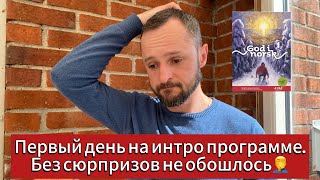 Первый день на интродукционной программе. Сюрпризы и неожиданности на старте обучения