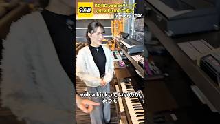 唯一無二のキックサウンド🥁✨今回はvolca kickのご紹介！