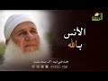 الأنس بالله فضيلة الشيخ محمد حسين يعقوب