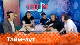 «Тайм-аут» биэриигэ - көҥүл тустууга инники эрэллэрбит! (08.05.24)