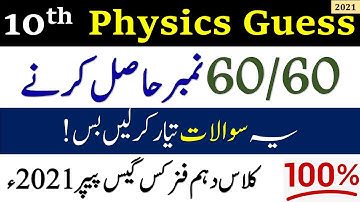 10th class physics guess paper 2021 | 10th class physics guess paper 2021 smart syllabus | Physics