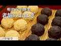 京都の老舗和菓子屋のおはぎ｜明治元年創業「幸福堂」｜【和菓子】【秋分の日】【プロから学ぶ 】【甘味】