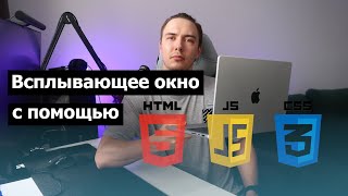 Создание всплывающего окна с HTML, CSS и JavaScript | практика для новичков