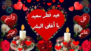 تهنئة عيد الفطر لصديقي 💖حالات واتس اب تهنئة عيد الفطر للصديق 💖بطاقات تهنئة عيد الفطر للاحباب