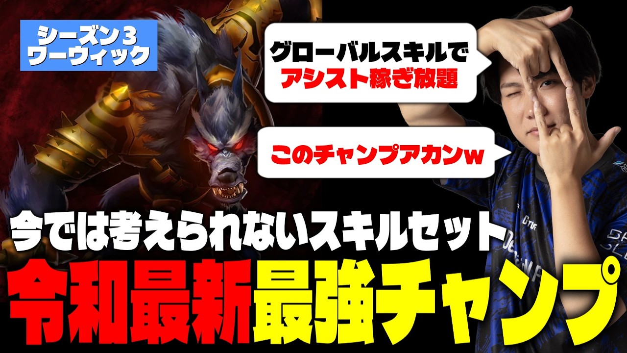 シーズン３最新最強チャンプ、今では考えられないスキルセットをもったワーウィックで好き放題するえんてぃ【リーグオブレジェンド/LoL】