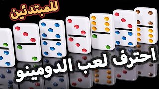 احترف لعب الدومينو للمبتدأين , تعليم كيفية لعب الضومنه باحتراف و ذكاء و معرفة قواعد لعبة الدومنه ✌👌