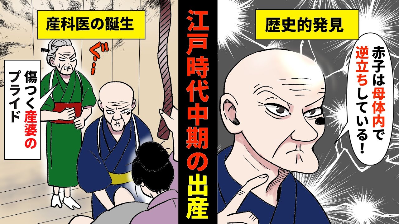 漫画 江戸時代中期の出産 まんが動画 漫画動画 歴史 史実 Youtube