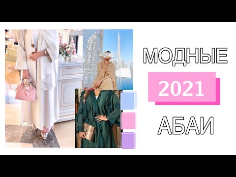 Модные Абаи 2021| Арабские Абаи | Abaya 2021| New Trending Designer Abayas 2021