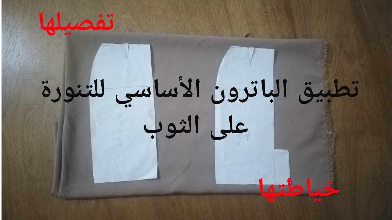تطبيق الباترون الأساسي للتنورة علی الثوب (تفصيلها وطريقة خياطتها ) للمبتدٸين #تنورة