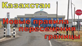 Новые правила пересечения границы Казахстана. Открытие границ Казахстана.