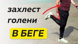 Захлест голени в беге - Можно ли вмешиваться в технику бега?