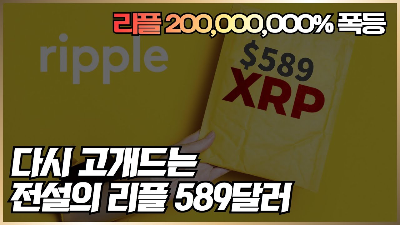 $589 리플 다시 고개 드는 $589, “리플 200,000,000% 급등설 나왔다, 가능성은?” 리플 비트코인 이더리움 - YouTube