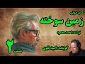 کتاب صوتی زمین سوخته نوشته احمد محمود با صدای امید تقوی امین قسمت دوم 