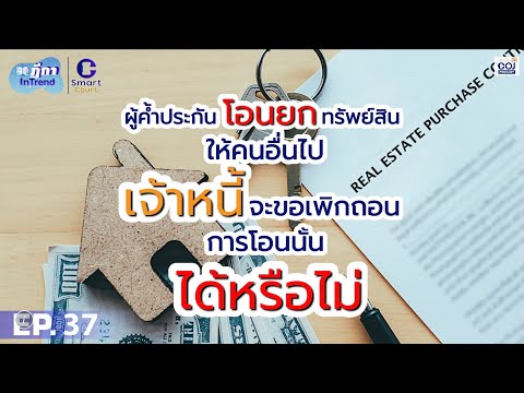 วีดีโอ: คุณสามารถสละสิทธิ์ในการเพิกถอนได้หรือไม่?