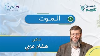 الموت | أحسن تقويم | د. هشام عزمي