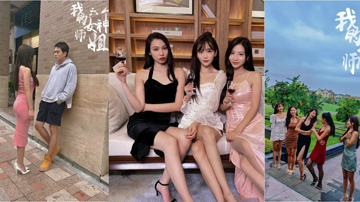 超好看短剧 || 迷你剧 ||《我的六个女神师姐》（全集）小师弟下山啦！收到最多的反馈就是看不够，经过漫长的等待，终于给你们安排上啦，一次性看个够，冲压！记得关注！#超好看短剧 #女神 - 天天要闻