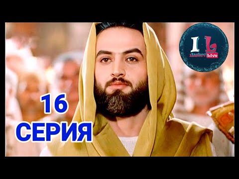 16 СЕРИЯ | Пророк Юсуф Алайхиссалам(МИР ЕМУ) [ЮЗАРСИФ]16 SERIYA | Prorok Yusuf Alayhissalam(MIR EMU)