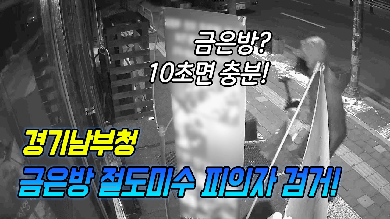 [이슈] 금은방 절도 미수범 추격 끝에 검거!