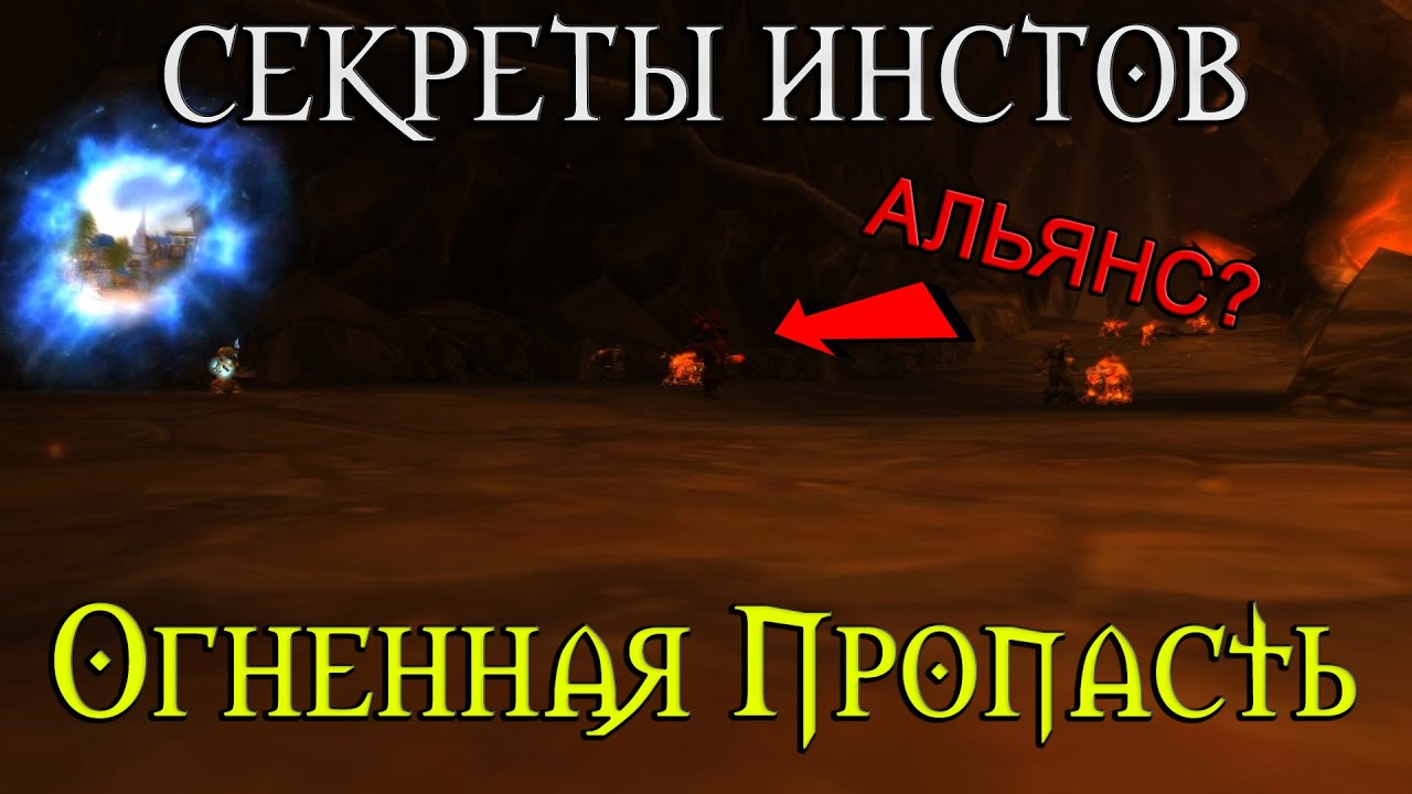 Карта вов огненная пропасть