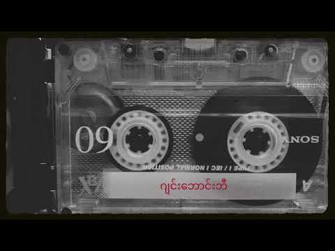 အရေးပေါ်တားဆေး by Pink NationxLan Gyi (Offical Lyric Video)