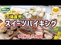 【食べ放題】あのプレシア工場直売店でバイキングがSTART！スーパーやコンビニで売られているスイーツが食べ放題♪