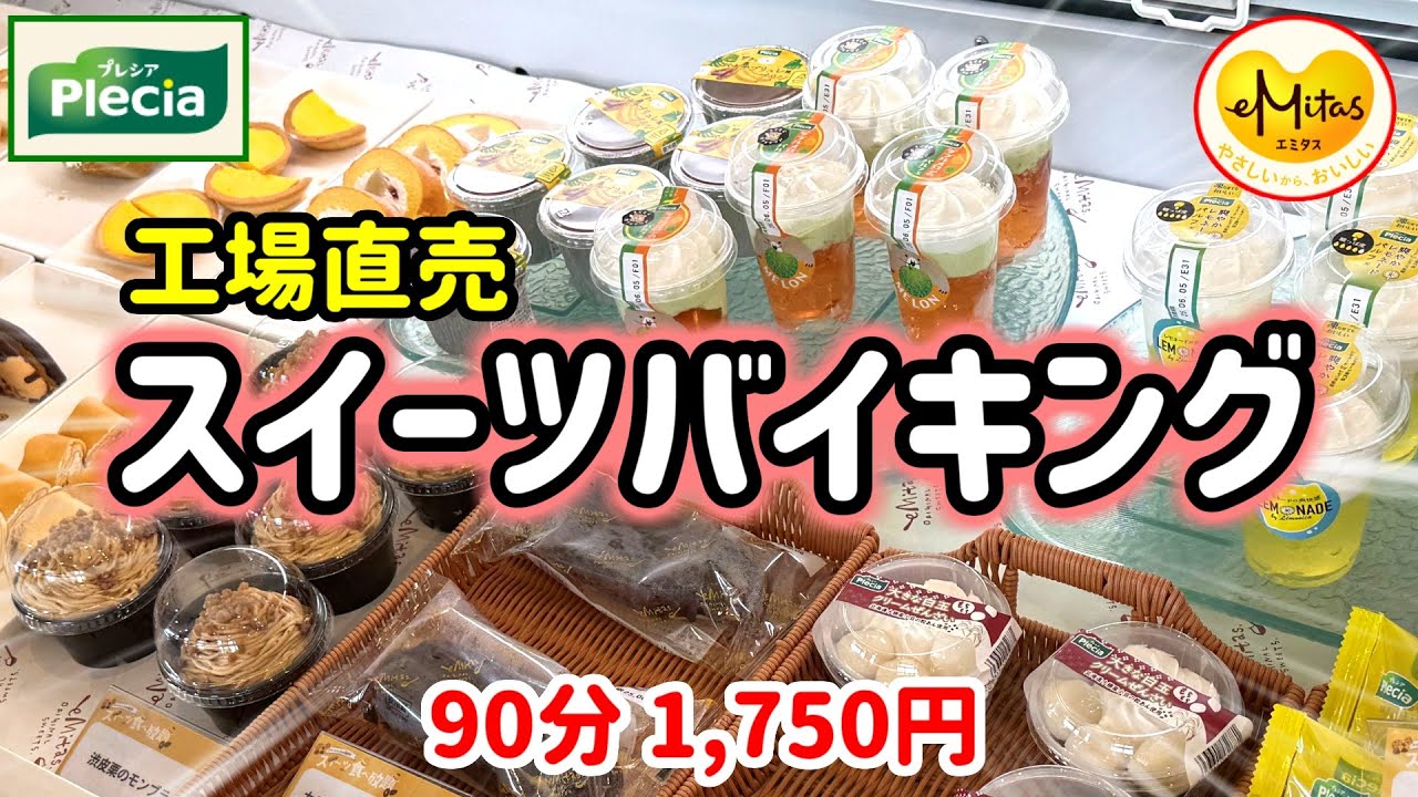 【食べ放題】あのプレシア工場直売店でバイキングがSTART！スーパーやコンビニで売られているスイーツが食べ放題♪