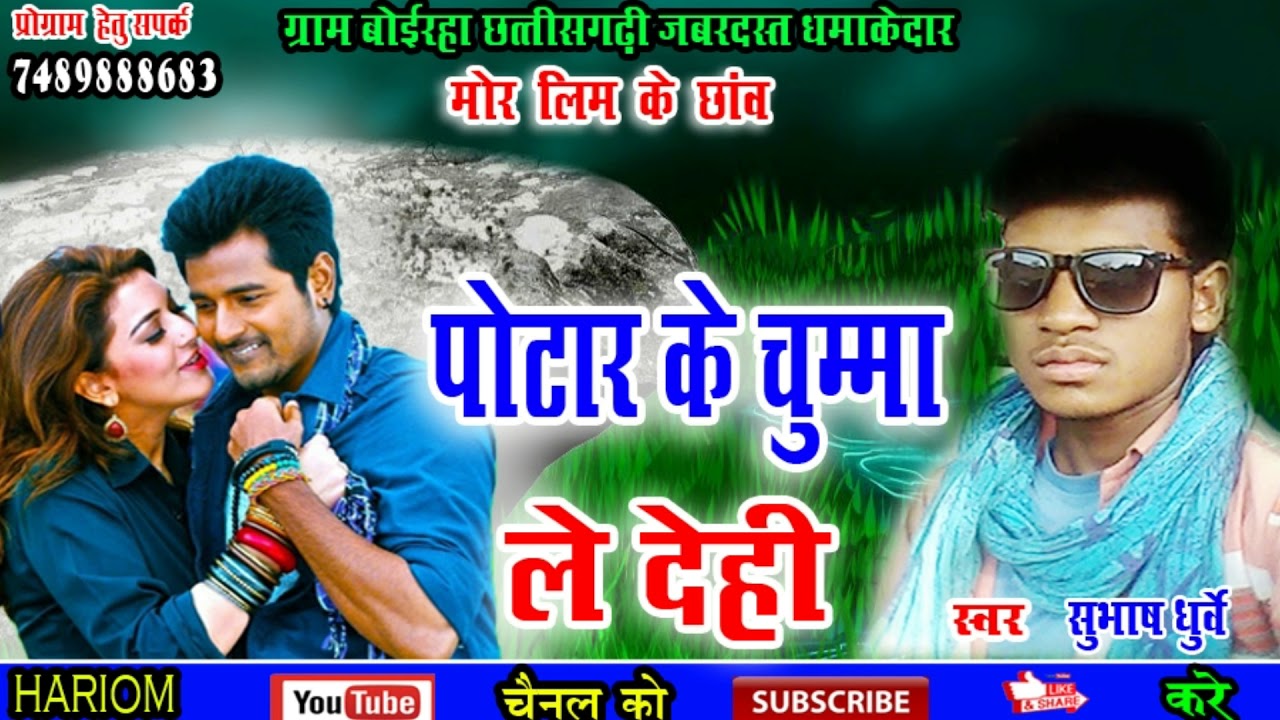 SUBHASH  DHURVE  NEW CG SONG 2020 /   पोटार के चुम्मा  ले  देही