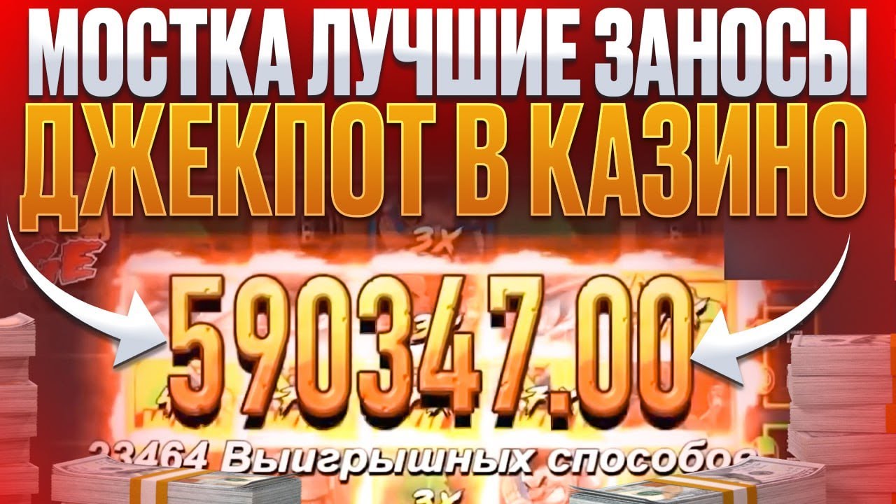 💥 МОСТКА ЗАНОСЫ 💥 ЛУЧШИЕ ВЫИГРЫШИ в КАЗИНО ОНЛАЙН | Мостка Макс Вин | Мостка Казино