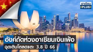 อังค์ถัดห่วงอาเซียนเงินเฟ้อ ฉุดเติบโตลดแตะ 3.8 ปี 66 | อาเซียน4.0ออนไลน์ | อาทิตย์ที่  9 ต.ค. 2565