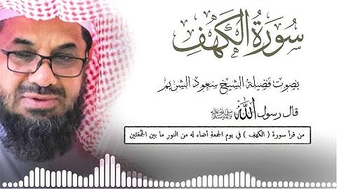 سورة الكهف كاملة فضيلة الشيخ سعود الشريم surah al kahf saud shuraim
