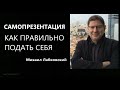 Самопрезентация Как правильно подать себя Михаил Лабковский