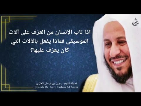 اذا تاب الإنسان من العزف على آلات الموسيقى هل يجوز بيع الآلات التي كان يعزف عليها عزيز فرحان العنزي