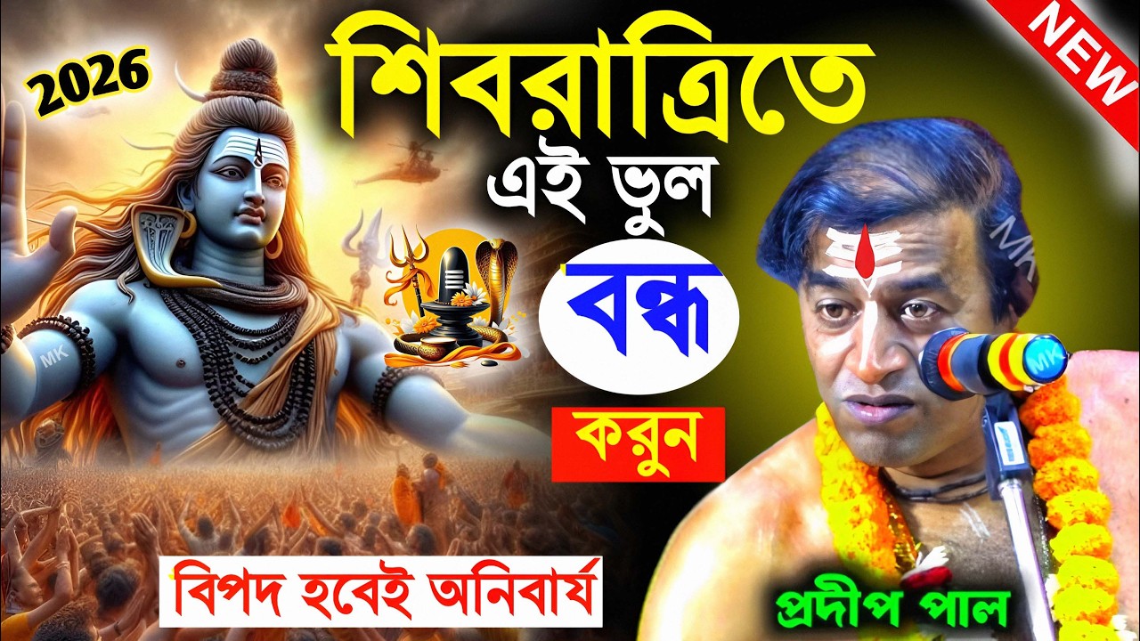 শিবরাত্রিতে এই ভুলগুলি করবেন না ! mahashivratri 2026 ! প্রদীপ পাল কীর্তন ! pradip pal new kirtan
