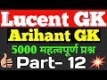 General knowledge | Lucent gk ,Arihant Gk- 12 | gk questions | ibps, rrb ntpc, upsssc, ssc cgl, mts