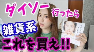 [2018版] ダイソー行ったらこれを買え!! 〜雑貨系〜
