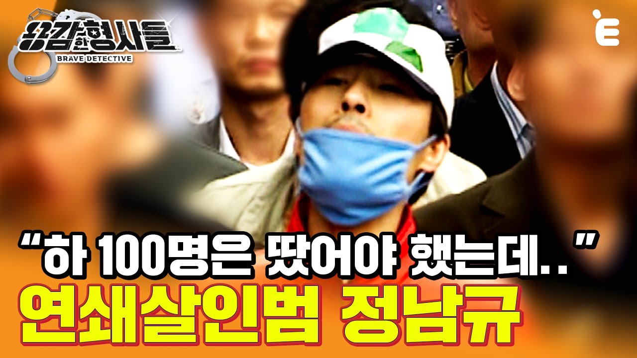 [#용감한형사들] 단순 강도로 잡힌 정남규. 어떻게 '서남부 연쇄살인사건'의 범인으로 검거 될 수 있었을까?