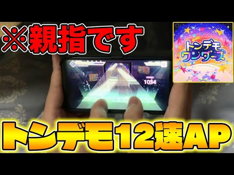 【トンデモない速さ】トンデモワンダーズ　親指12速ALL PERFECT 【プロセカ】
