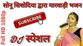SONU SISODIYA सोनु सिसोदिया EK BHAJAN GAYA  BERUJI LATIYANA  PAGE GUGARIYA MAAL  JRC RAJATHANI