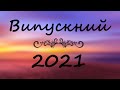 Останній дзвоник 2021