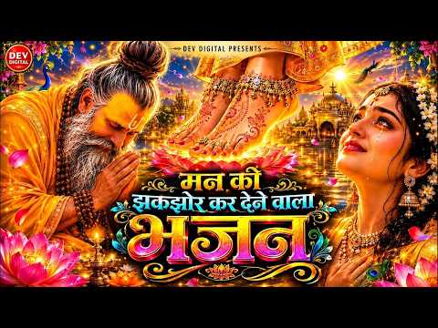 मन को झकझोर कर देने वाला भजन 2026 | Premanand Ji Maharaj new song 2026 | New Hindi Bhajan 2026